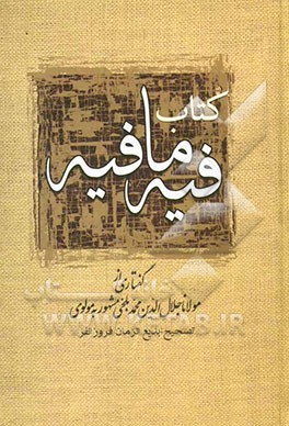 کتاب فیه ما فیه (از گفتار مولانا جلال‌الدین محمد مشهور به مولوی