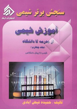 سنجش برتر شیمی: آموزش شیمی از مدرسه تا دانشگاه: (شیمی معدنی) شیمی 1 پیش‌دانشگاهی