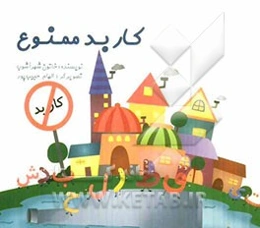 کار بد ممنوع