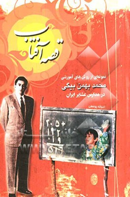 قصه‌ی آفتاب: نمونه‌ای از روش‌های آموزشی محمد بهمن‌بیگی در مدارس عشایری ایران