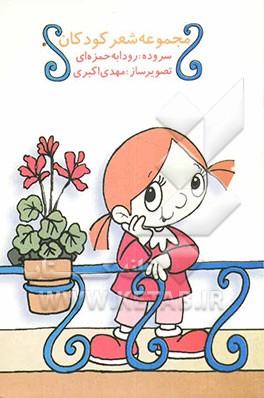 مجموعه شعر کودکان