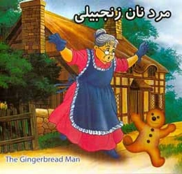 مرد نان زنجبیلی = The gingerbread man