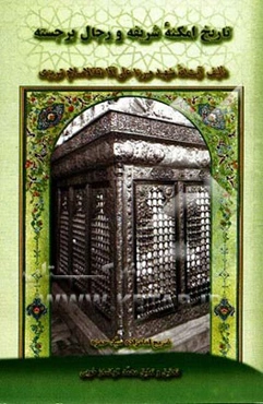 تاریخ امکنه شریفه و رجال برجسته