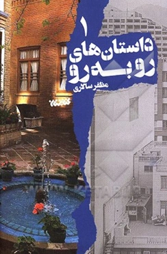 داستان‌های روبه‌رو