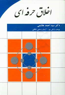 اخلاق حرفه‌ای