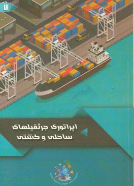 اپراتوری جرثقیل‌های ساحلی و کشتی = Shore and ship cranes operator