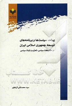 پیامد سیاست‌ها و برنامه‌های توسعه جمهوری اسلامی ایران بر مشارکت سیاسی، تحزب و ثبات سیاسی