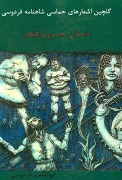 داستان خسرو و قیصر