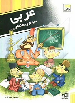 کتاب کار و تمرین عربی سوم راهنمایی