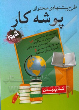 طرح پیشنهادی محتوای پوشه کار (ششم دبستان)