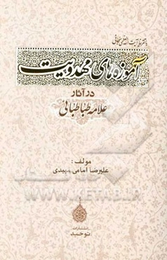 آموزه‌های مهدویت در آثار علامه طباطبایی