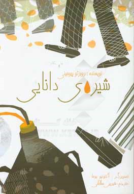 شیره‌ی دانایی