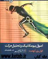اصول بیومکانیک و تحلیل حرکت