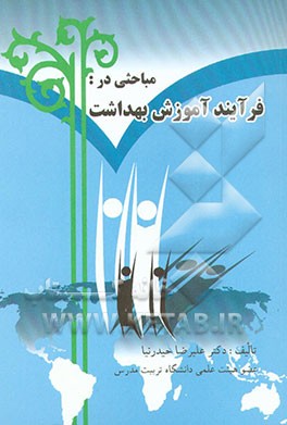 مباحثی در فرآیند آموزش بهداشت