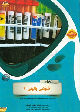 پاتولوژی: دستگاه عصبی: خلاصه درس به همراه مجموعه سوالات آزمون ارتقاء و بورد پاتولوژی با پاسخ تشریحی