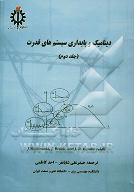 دینامیک و پایداری سیستم‌های قدرت