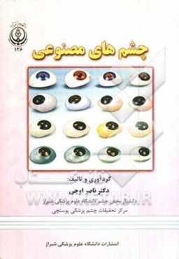 چشم‌های مصنوعی