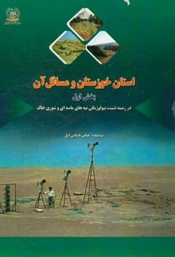 استان خوزستان و مسائل آن: در زمینه تثبیت بیولوژیکی تپه‌های ماسه‌ای و شوری خاک