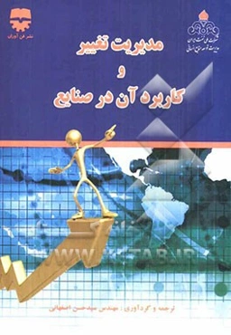 مدیریت تغییر و کاربرد آن در صنایع