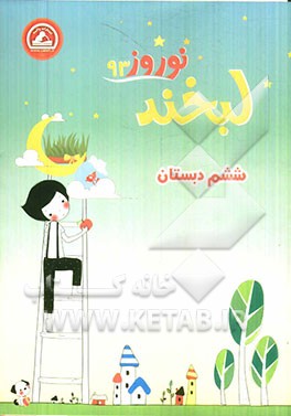 لبخند نوروز 93 ششم دبستان