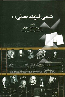 شیمی فیزیک معدنی (1)