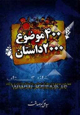 چهارصد موضوع / دو هزار داستان