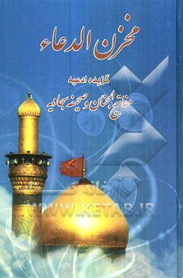 مخزن الدعاء: کتاب ادعیه مفاتیح الجنان و صحیفه سجادیه
