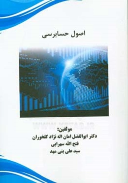 اصول حسابرسی