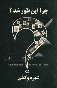 چرا این طور شد؟