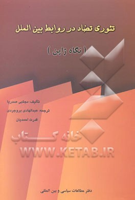 تئوری تضاد در روابط بین‌الملل (نگاه ژاپن