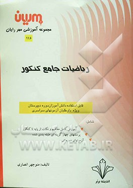 ریاضیات جامع کنکور: نظریه اعداد: آموزش کامل مفاهیم و نکات از پایه تا کنکور، پرسشهای چهارگزینه‌ای طبقه‌بندی شده، ...