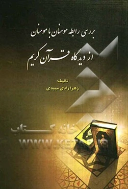 بررسی رابطه مومنان با مومنان از دیدگاه قرآن کریم