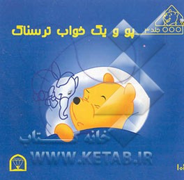 پو و یک خواب ترسناک