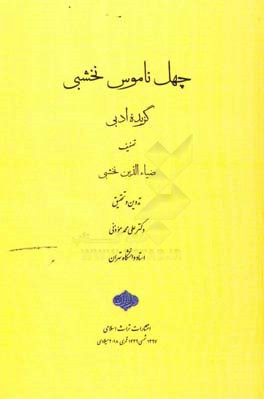 چهل ناموس نخشبی: گزیده ادبی