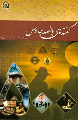 گفته‌های پانصد جاسوس