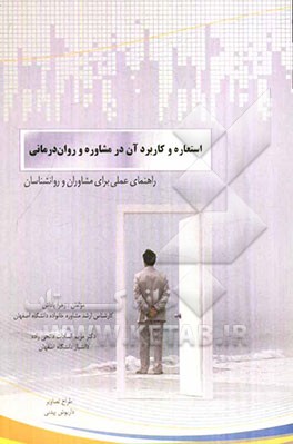 استعاره و کاربرد آن در مشاوره و روان‌درمانی: راهنمای عملی برای مشاوران و روان‌شناسان