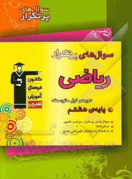 سوال‌های پرتکرار ریاضی پایه‌ی هشتم دوره‌ی اول متوسطه