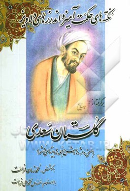 نکته‌های حکمت‌آمیز و اندرزهای دلاویز: برگرفته از گلستان سعدی با معنی واژه‌ها و شرح جمله‌ها و بیت‌های دشوار