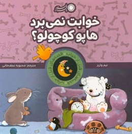 خوابت نمی‌برد، هاپو کوچولو؟