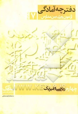 آمادگی آزمون ویژه بین مدارس: چهارم ریاضی و فیزیک