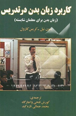 کاربرد زبان بدن در تدریس (زبان بدن برای معلمان شایسته)