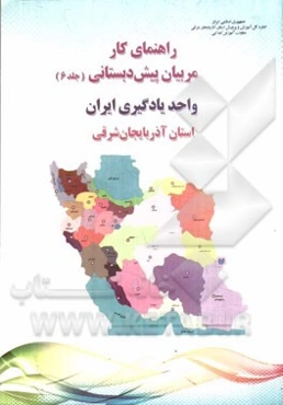 راهنمای کار مربیان پیش‌دبستانی: واحد یادگیری ایران استان آذربایجان شرقی