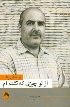 از تو چیزی که تشنه‌ام