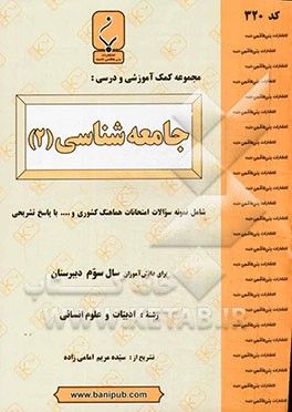 مجموعه کمک ‌آموزشی و درسی جامعه‌شناسی (2)