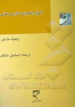 اصول راهبردی دادرسی مدنی