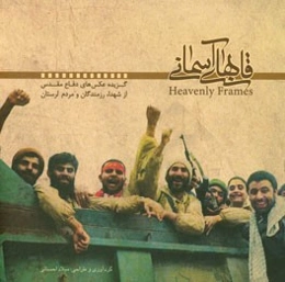 قابهای آسمانی: گزیده عکس‌های دفاع مقدس از شهدا، رزمندگان و مردم لرستان