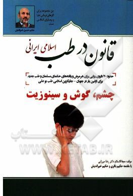 قانون در طب اسلامی ایرانی: بیماری‌های چشم، گوش و سینوزیت