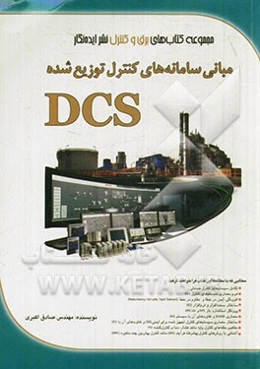 مبانی سامانه‌های کنترل توزیع شده DCS