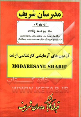 آزمون آزمایشی شماره (2) تربیت بدنی و علوم ورزشی (فیزیولوژی ورزشی و ...) با پاسخ تشریحی