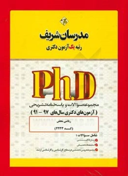 مجموعه سوالات و پاسخ‌های تشریحی ریاضی محض (کد 2233) دکتری 91 - 97